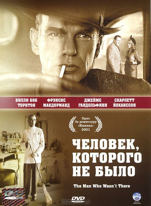Постер: Человек, которого не было (2001)