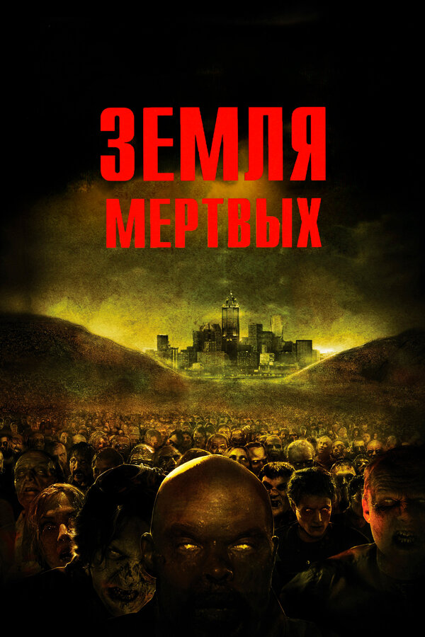 Постер: Земля мертвых (2005)