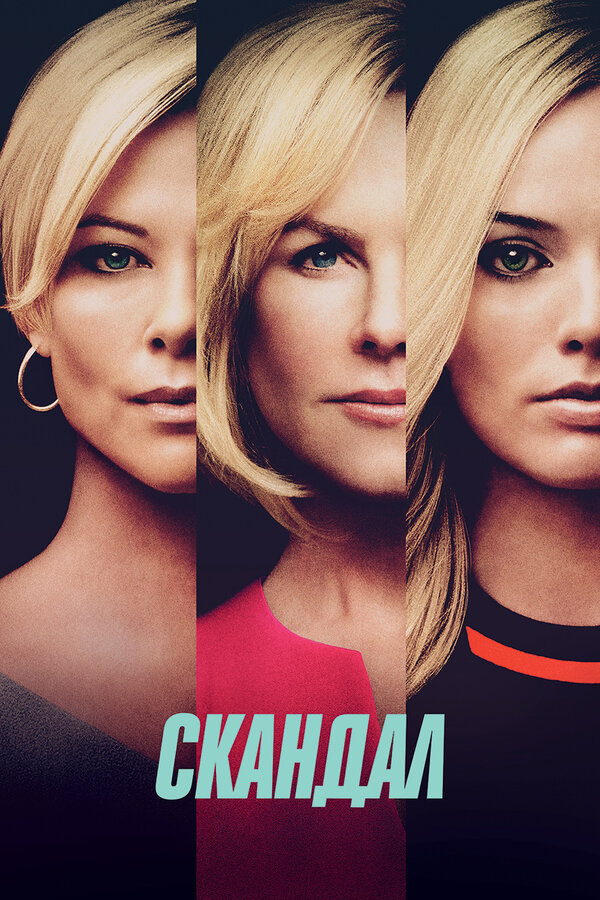 Постер: Скандал (2019)