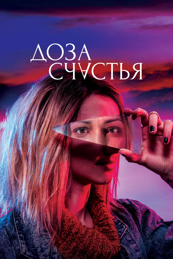 Постер: Доза счастья (2019)