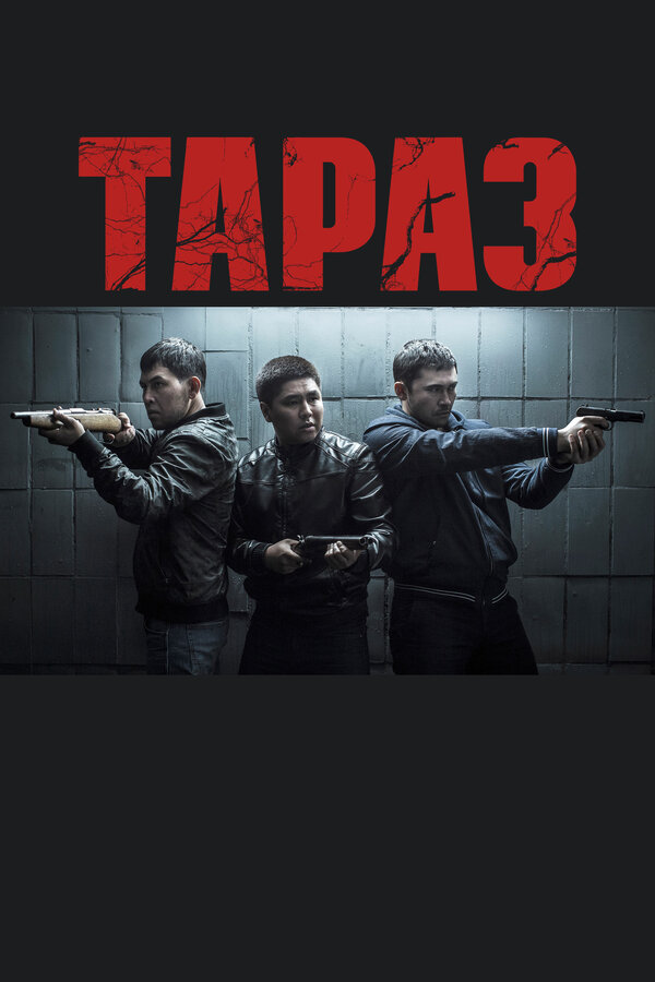 Постер: Тараз (2016)