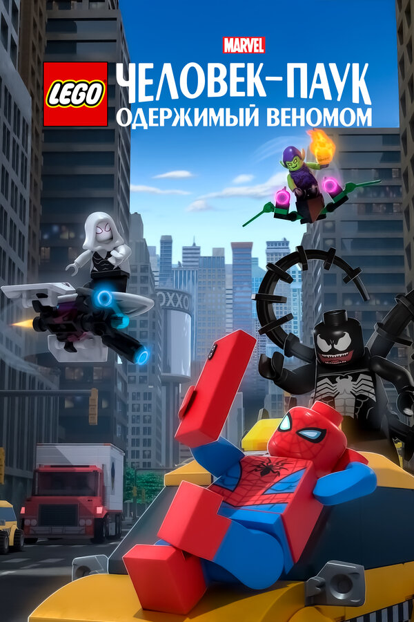 Постер: LEGO Marvel Человек-Паук: Одержимый Веномом (2019)