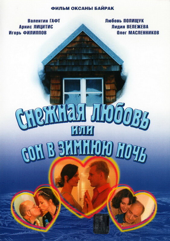 Постер: Снежная любовь, или Сон в зимнюю ночь (2003)