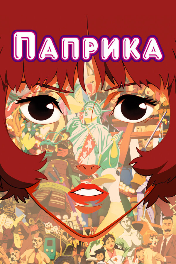 Постер: Паприка (2006)
