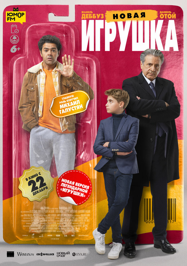 Постер: Новая игрушка (2022)