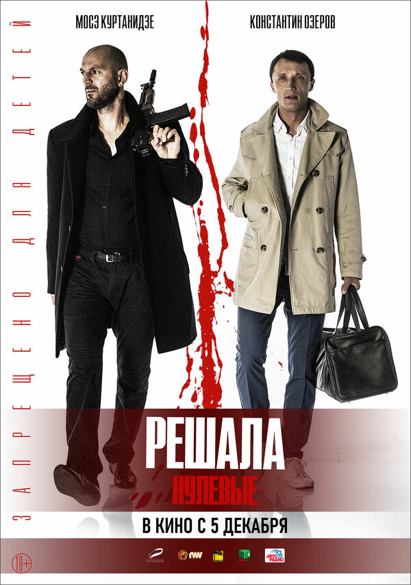 Постер: Решала. Нулевые (2019)