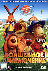Постер: Волшебное приключение (2005)