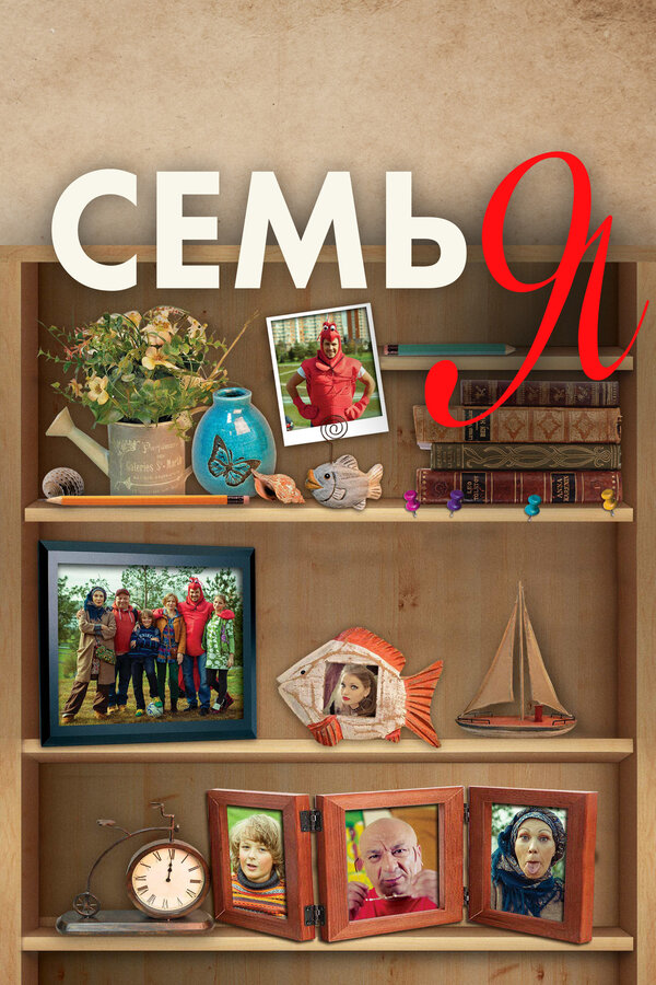 Постер: Семья (2012)