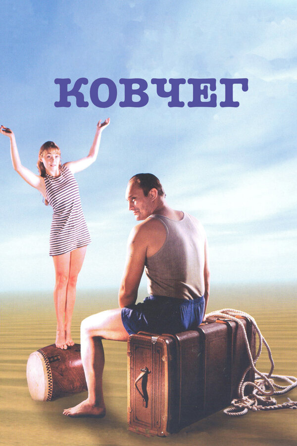 Постер: Ковчег (2002)