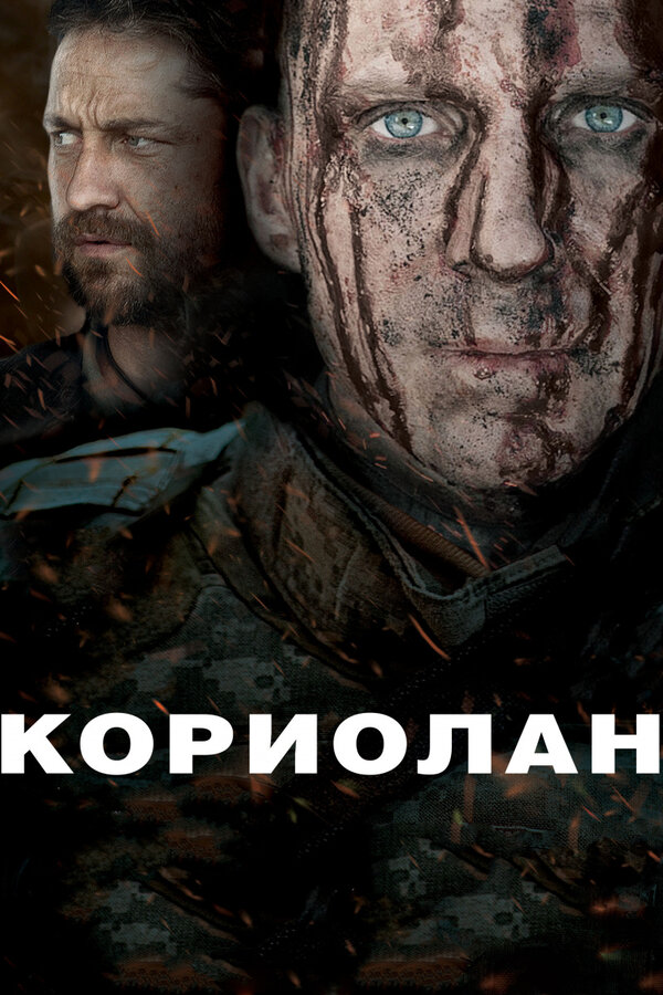 Постер: Кориолан (2010)
