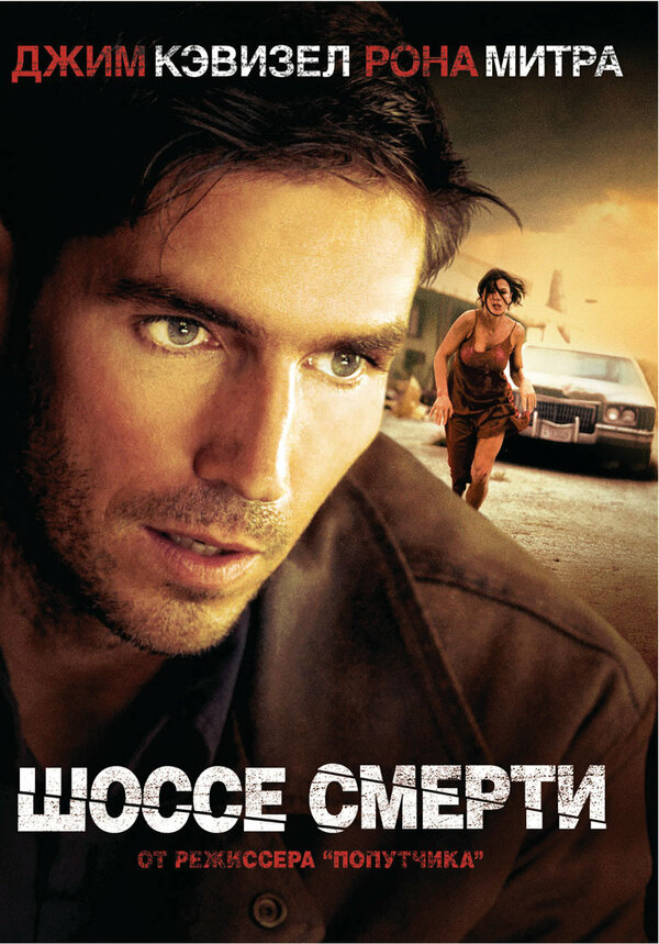 Постер: Шоссе смерти (2003)