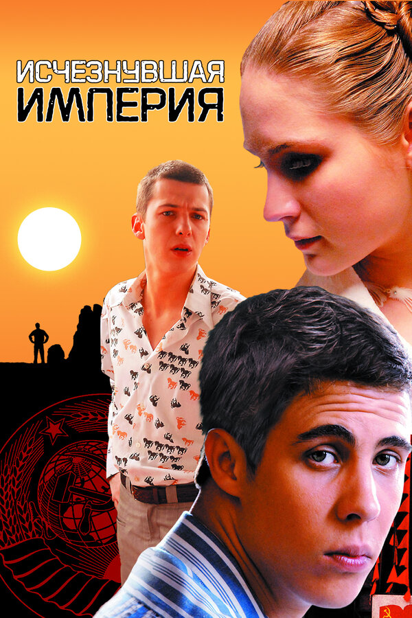 Постер: Исчезнувшая империя (2007)