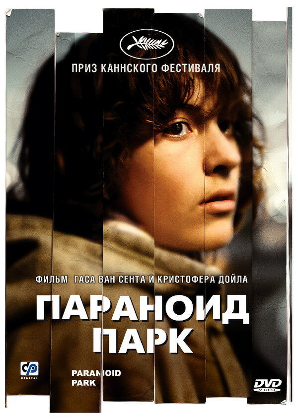 Постер: Параноид парк (2007)