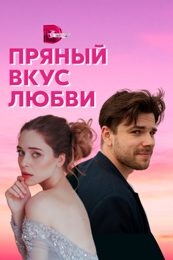 Постер: Пряный вкус любви (2020)