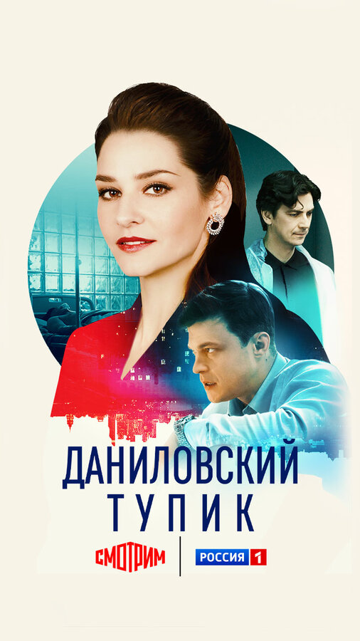 Постер: Даниловский тупик (2025)