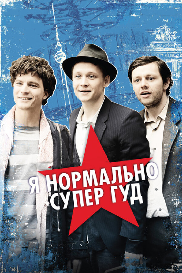 Постер: Я нормально супер гуд (2012)