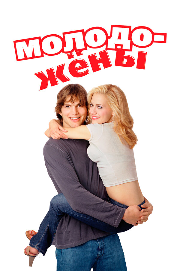 Постер: Молодожены (2003)