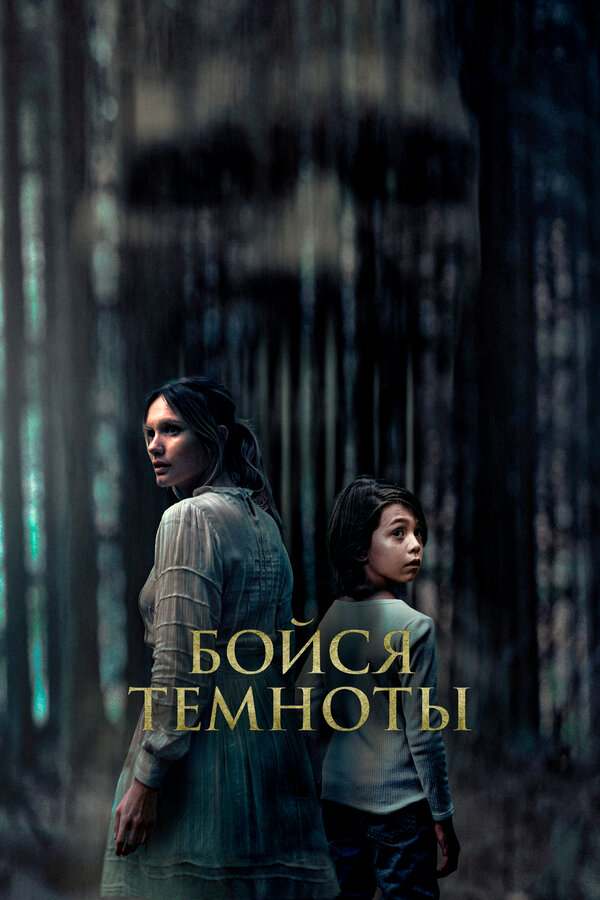 Постер: Бойся темноты (2021)