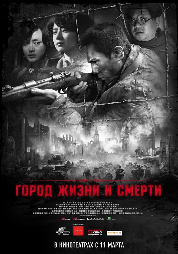 Постер: Город жизни и смерти (2009)