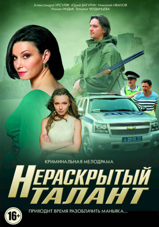 Постер: Нераскрытый талант (2016)