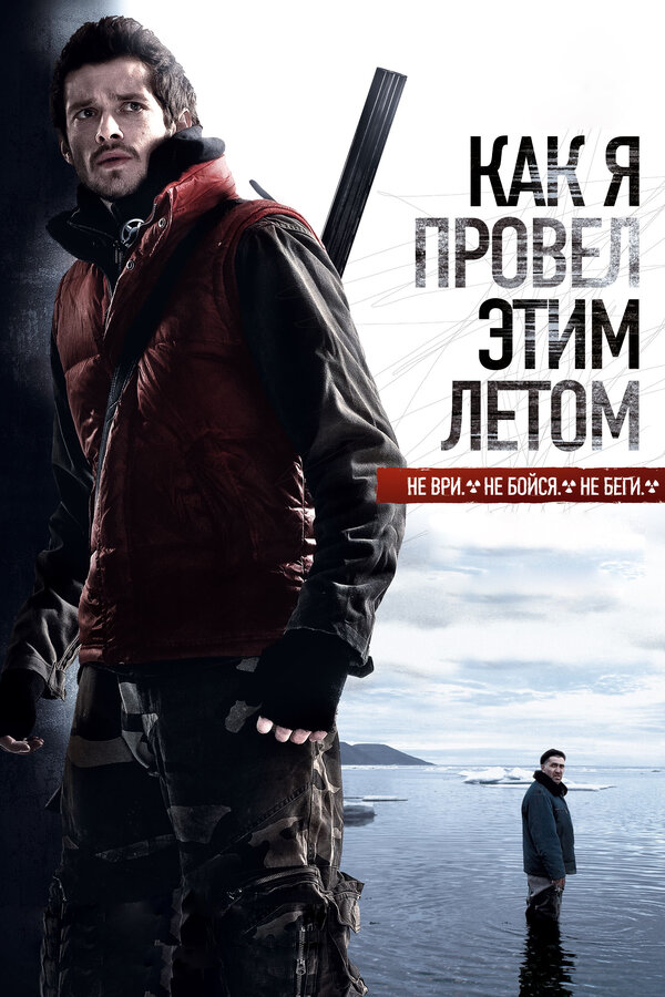 Постер: Как я провёл этим летом (2010)