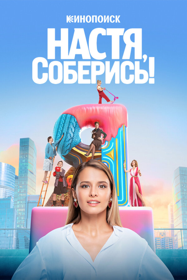 Постер: Настя, соберись! (2021)