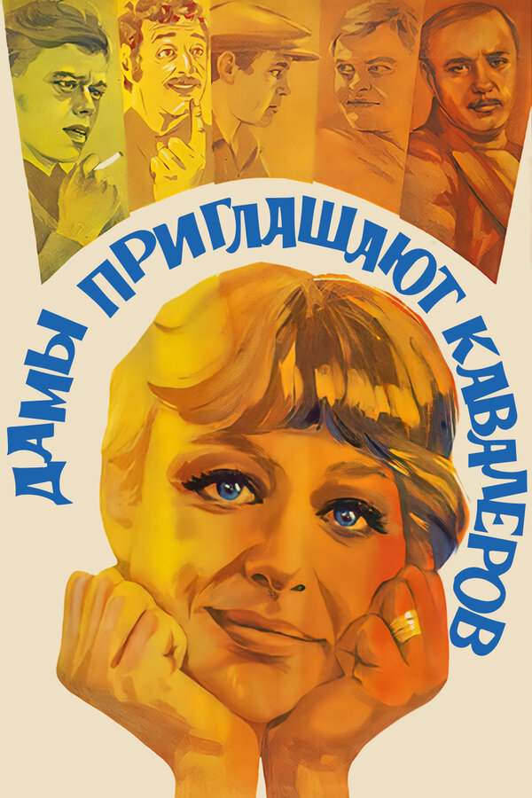 Постер: Дамы приглашают кавалеров (1980)