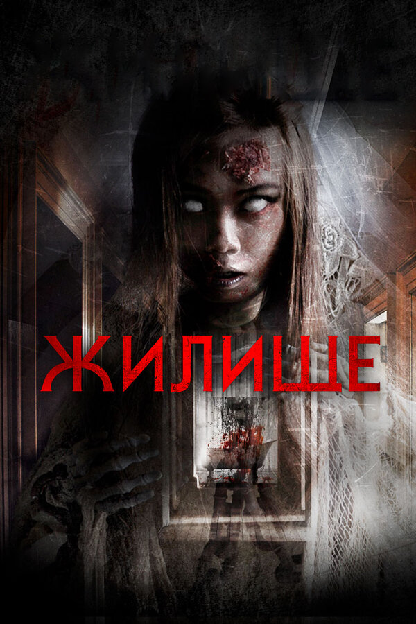Постер: Жилище (2016)