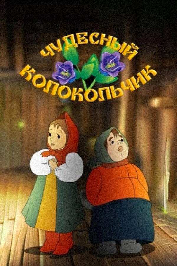 Постер: Чудесный колокольчик (1949)