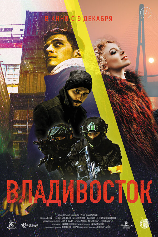 Постер: Владивосток (2021)