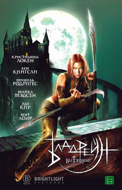 Постер: Бладрейн (2005)