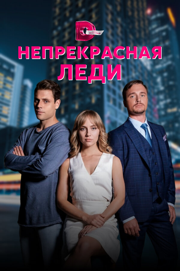 Постер: Непрекрасная леди (2020)
