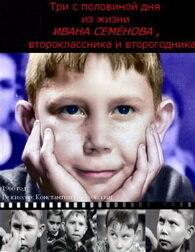 Постер: Три с половиной дня из жизни Ивана Семёнова, второклассника и второгодника (1966)