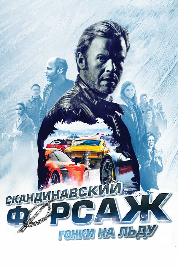 Постер: Скандинавский форсаж: Гонки на льду (2016)