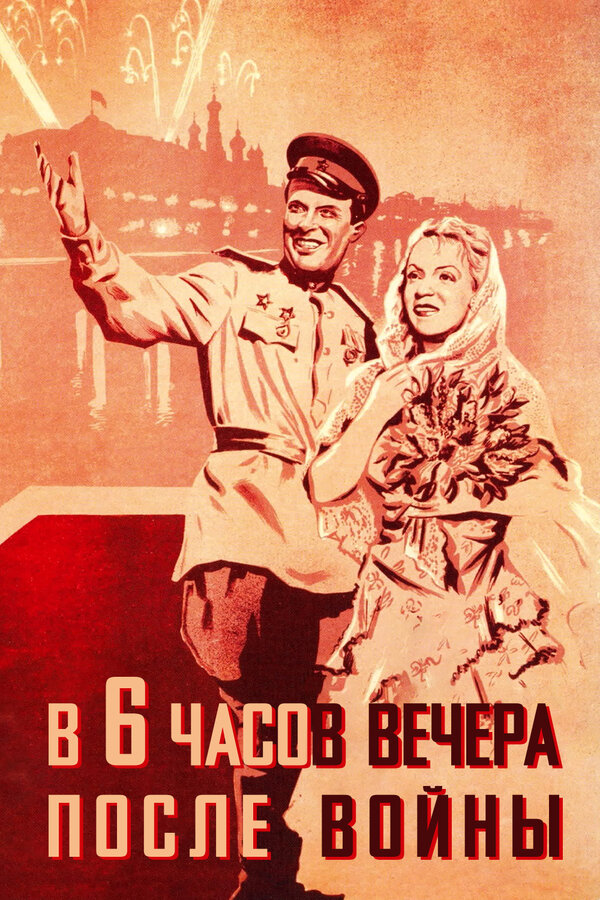 Постер: В шесть часов вечера после войны (1944)