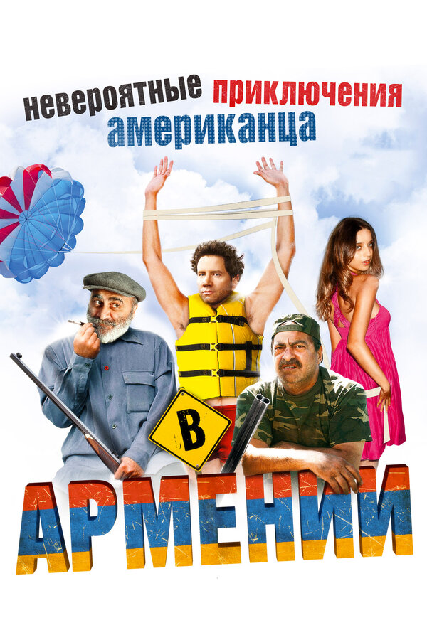 Постер: Невероятные приключения американца в Армении (2012)