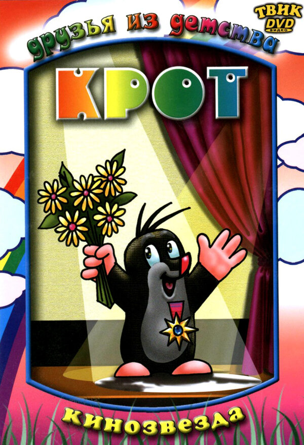 Постер: Крот (1957)