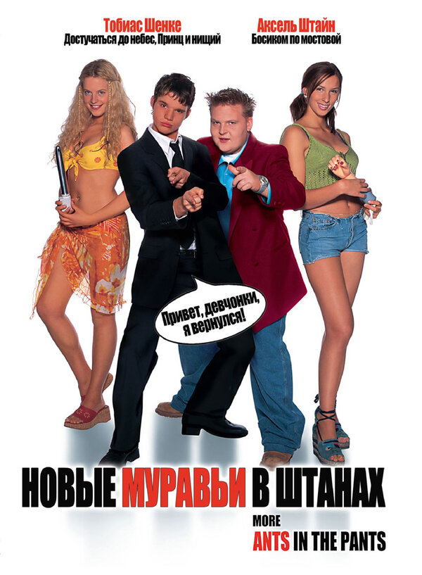 Постер: Новые муравьи в штанах (2002)
