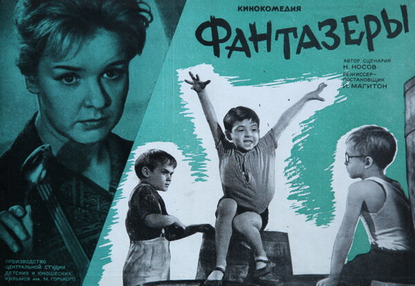 Постер: Фантазеры (1965)
