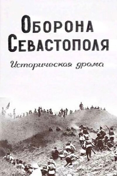 Постер: Оборона Севастополя (1911)