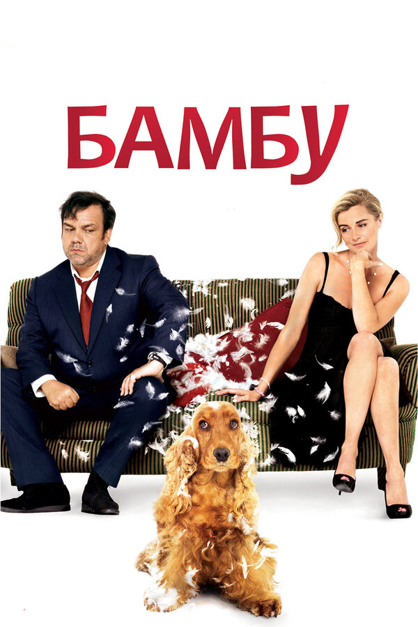 Постер: Бамбу (2009)