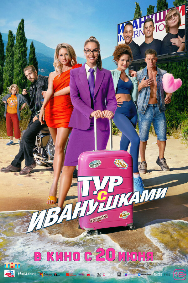 Постер: Тур с Иванушками (2024)
