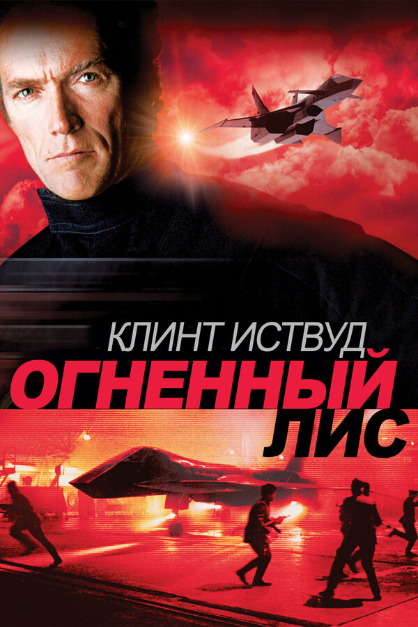 Постер: Огненный лис (1982)