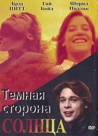 Постер: Темная сторона солнца (1988)