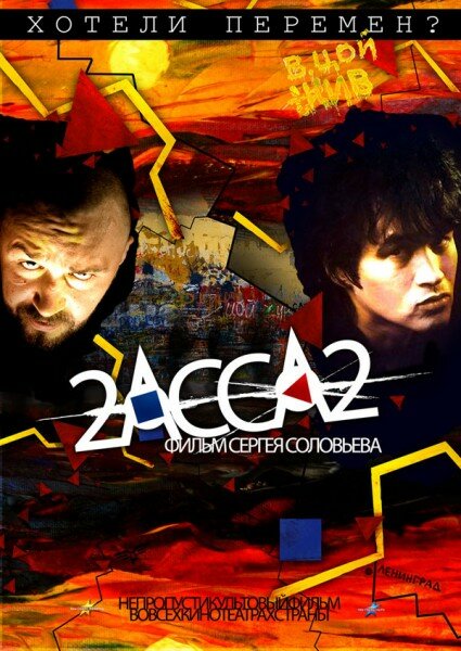 Постер: 2-АССА-2 (2009)