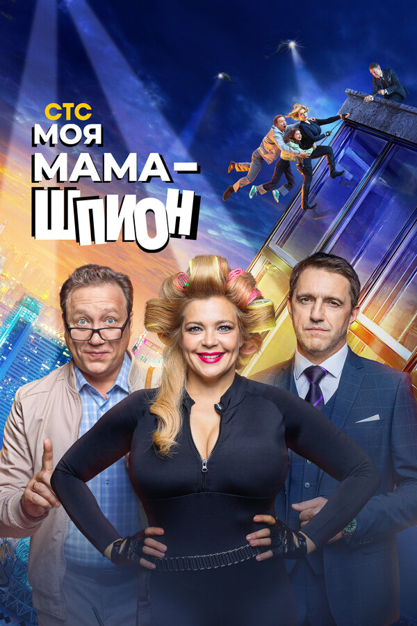 Постер: Моя мама — шпион (2022)
