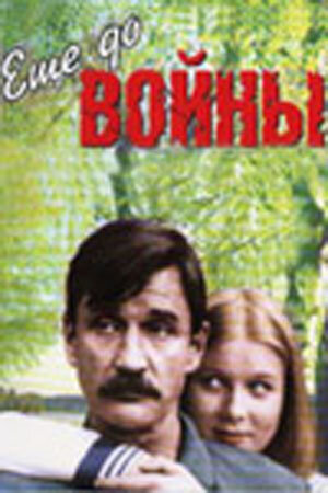 Постер: Еще до войны (1982)
