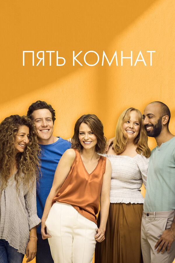 Постер: Пять комнат (2019)