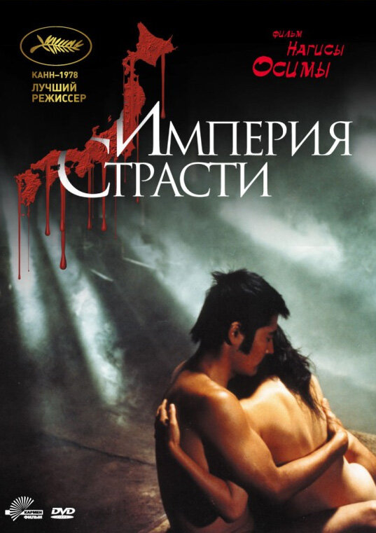 Постер: Империя страсти (1978)