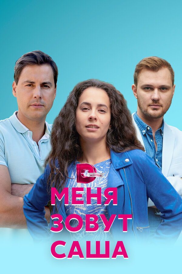 Постер: Меня зовут Саша (2019)